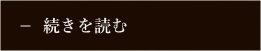 続きを読む