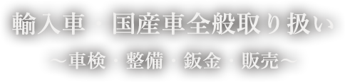 輸入車・国産車全般取り扱い