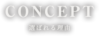 選ばれる理由